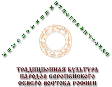 Этнографическая электронная энциклопедия.