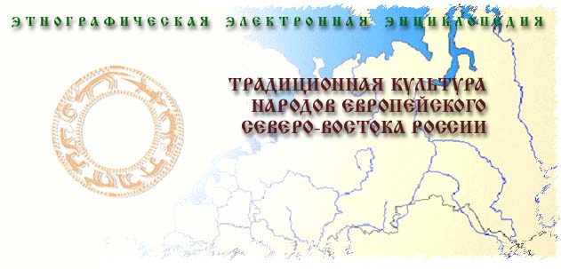 Этнографическая электронная энциклопедия.