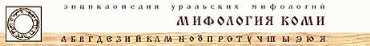 Мифология Коми