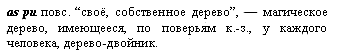 дерево-двойник