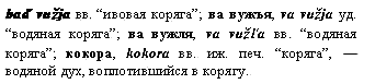водяной дух, воплотившийся в корягу