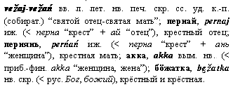 крёстный и крёстная