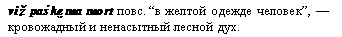 кровожадный и ненасытный лесной дух