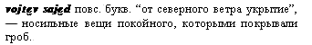 носильные вещи покойного