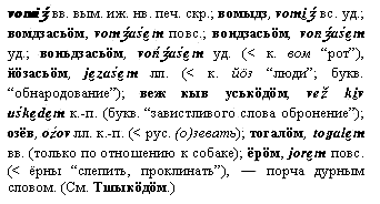 порча дурным словом