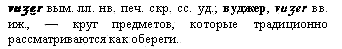 оберег