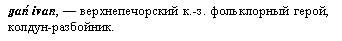 колдун-разбойник