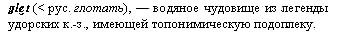 водяное чудовище