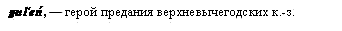 герой предания
