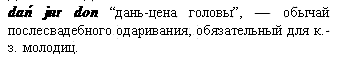 обычай послесвадебного одаривания