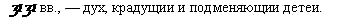 дух, крадущий и подменяющий детей