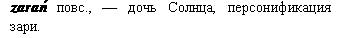 дочь Солнца, персонификация зари
