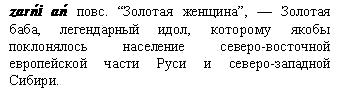 Золотая баба, легендарный идол