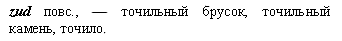 точильный брусок