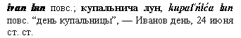 Иванов день, 24 июня ст. ст.