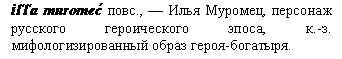Илья Муромец