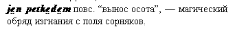 обряд изгнания с поля сорняков