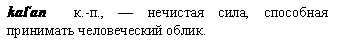нечистая сила