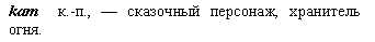 хранитель огня