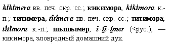 кикимора