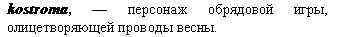 персонаж обрядовой игры