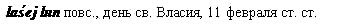 день св. Власия, 11 февраля ст. ст.