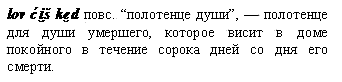 полотенце для души умершего