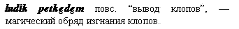 обряд изгнания клопов