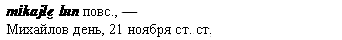 Михайлов день, 21 ноября ст. ст.