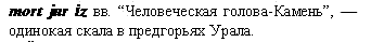 одинокая скала в предгорьях Урала