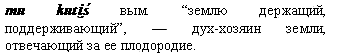 дух-хозяин земли