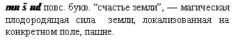 магическая плодородящая сила земли