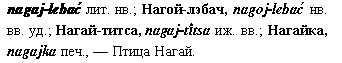 Птица Нагай