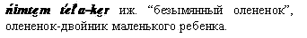 олененок-двойник ребенка