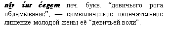 девичьего рога обламывание