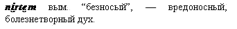 вредоносный, болезнетворный дух