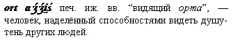 видящий орта