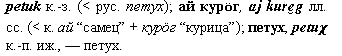 петух
