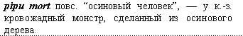 кровожадный монстр