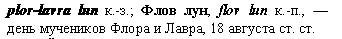 день мучеников Флора и Лавра