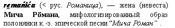 жена (невеста) Мича Рцмана