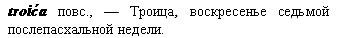 Троица
