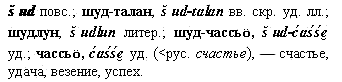 счастье, удача