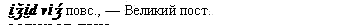 Великий пост