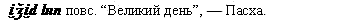 Пасха
