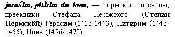 епископы Герасим, Питирим, Иона
